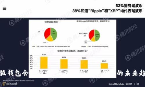 小狐錢(qián)包會(huì )出幣嗎？深入解析數字錢(qián)包的未來(lái)趨勢