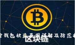 加密錢(qián)包被盜原因詳解及防范措施