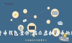 上海破獲數字貨幣錢(qián)包案件：揭示虛擬貨幣的安