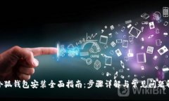: 小狐錢(qián)包安裝全面指南：步驟詳解與常見(jiàn)問(wèn)題解