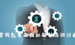 數字錢(qián)包背面圖標解析與設計指南