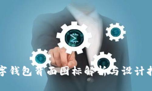 數字錢(qián)包背面圖標解析與設計指南