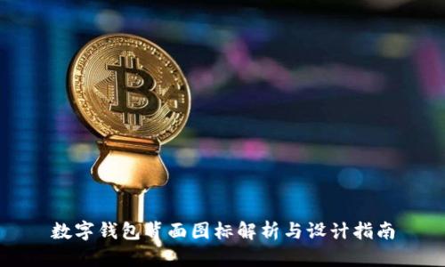 數字錢(qián)包背面圖標解析與設計指南