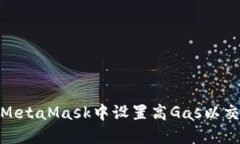 如何在MetaMask中設置高Gas以交易體驗