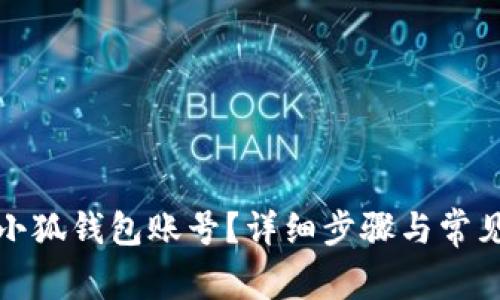 如何刪除小狐錢(qián)包賬號？詳細步驟與常見(jiàn)問(wèn)題解答