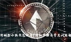 如何刪除小狐錢(qián)包賬號？詳細步驟與常見(jiàn)問(wèn)題解
