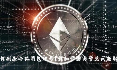 如何刪除小狐錢(qián)包賬號？詳細步驟與常見(jiàn)問(wèn)題解答