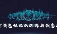 數字錢(qián)包昵稱(chēng)的選擇與創(chuàng  )意指南