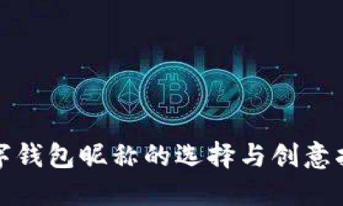數字錢(qián)包昵稱(chēng)的選擇與創(chuàng  )意指南