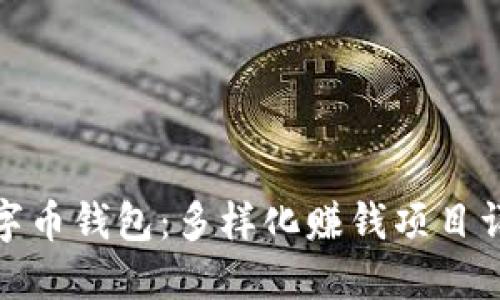數字幣錢(qián)包：多樣化賺錢(qián)項目詳解