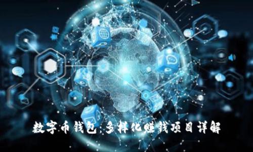 數字幣錢(qián)包：多樣化賺錢(qián)項目詳解
