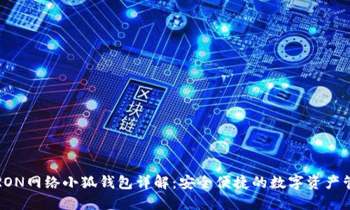  TRON網(wǎng)絡(luò )小狐錢(qián)包詳解：安全便捷的數字資產(chǎn)管理