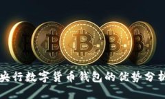 央行數字貨幣錢(qián)包的優(yōu)勢