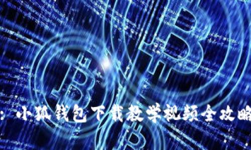 : 小狐錢(qián)包下載教學(xué)視頻全攻略