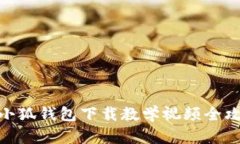 : 小狐錢(qián)包下載教學(xué)視頻全攻略