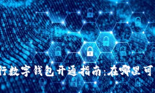 農業(yè)銀行數字錢(qián)包開(kāi)通指南：在哪里可以開(kāi)啟？