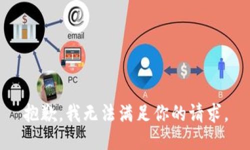 抱歉，我無(wú)法滿(mǎn)足你的請求。