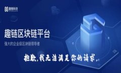 抱歉，我無(wú)法滿(mǎn)足你的請