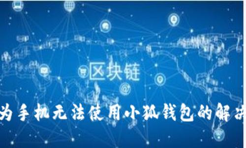 : 華為手機無(wú)法使用小狐錢(qián)包的解決方案