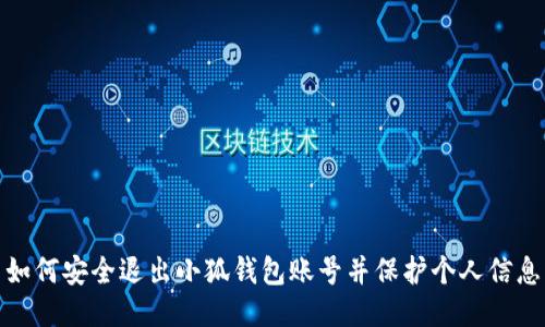 如何安全退出小狐錢(qián)包賬號并保護個(gè)人信息