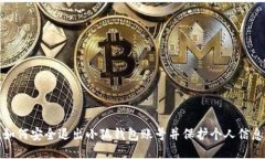 如何安全退出小狐錢(qián)包賬號并保護個(gè)人信息