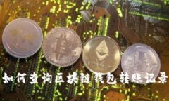 如何查詢(xún)區塊鏈錢(qián)包轉賬