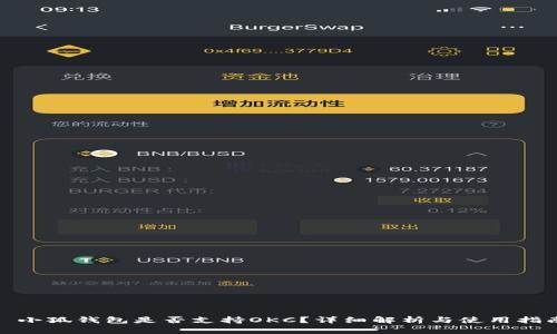 : 小狐錢(qián)包是否支持OKC？詳細解析與使用指南