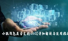 : 小狐錢(qián)包是否支持OKC？詳細解析與使用指南