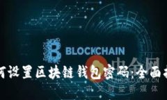 如何設置區塊鏈錢(qián)包密碼