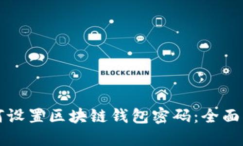 如何設置區塊鏈錢(qián)包密碼：全面指南