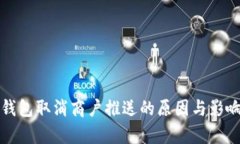 數字錢(qián)包取消商戶(hù)推送的