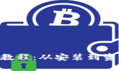 MetaMask使用教程：從安裝到資產(chǎn)管理的全攻略