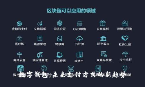 數字錢(qián)包：未來(lái)支付方式的新趨勢
