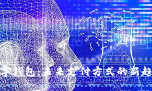 數字錢(qián)包：未來(lái)支付方式的新趨勢