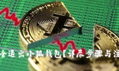 如何安全退出小狐錢(qián)包？詳盡步驟與注意事項