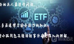   小狐錢(qián)包轉錯鏈能否找回？完整解析與解決方案