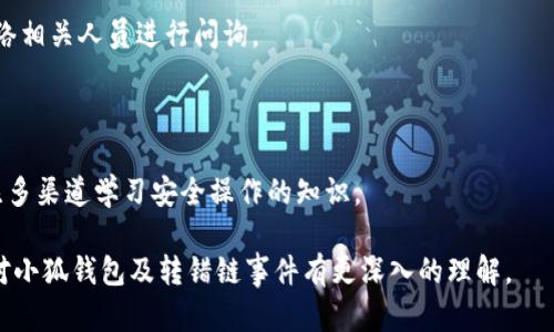   小狐錢(qián)包轉錯鏈能否找回？完整解析與解決方案 / 

 guanjianci 小狐錢(qián)包, 轉錯鏈, 資金恢復 /guanjianci 

在數字資產(chǎn)快速發(fā)展的今天，許多人開(kāi)始使用數字錢(qián)包來(lái)存儲和管理他們的加密貨幣。而小狐錢(qián)包作為一款受歡迎的數字錢(qián)包，吸引了大量用戶(hù)。然而，由于區塊鏈技術(shù)的特殊性，用戶(hù)在進(jìn)行轉賬時(shí)可能會(huì )出現操作失誤，如將資產(chǎn)轉錯鏈。這一問(wèn)題的出現，常常讓用戶(hù)感到困惑，不知道如何處理，甚至會(huì )因此產(chǎn)生擔憂(yōu)和焦慮。那么，轉錯鏈的錢(qián)包中的資金是否能夠找回呢？下面，我們將對此進(jìn)行詳細解析。

一、小狐錢(qián)包基本介紹

小狐錢(qián)包是一款現代化的數字資產(chǎn)管理工具，支持多種主流加密貨幣，具有安全性高、操作簡(jiǎn)便、支持多鏈等優(yōu)點(diǎn)。用戶(hù)可以通過(guò)小狐錢(qián)包進(jìn)行資產(chǎn)存儲、交易、兌換等操作，同時(shí)，小狐錢(qián)包還提供了豐富的功能，如市場(chǎng)行情查詢(xún)、資產(chǎn)管理、轉賬記錄等，旨在為用戶(hù)提供一站式的加密貨幣服務(wù)。

隨著(zhù)小狐錢(qián)包用戶(hù)的不斷增加，錢(qián)包的使用頻率也在逐漸提升。然而，在頻繁的轉賬操作中，不可避免地有人會(huì )由于操作不當而將資金轉錯鏈，這一現象雖然并不罕見(jiàn)，但對于許多新手用戶(hù)來(lái)說(shuō)卻是相當讓人困擾的問(wèn)題。

二、轉錯鏈的概念解析

轉錯鏈是指用戶(hù)在進(jìn)行加密貨幣轉賬時(shí)，錯誤地將資金轉往了不屬于該資產(chǎn)的錢(qián)包地址，或是錯誤地選擇了與目標資產(chǎn)不對應的區塊鏈。例如，用戶(hù)可能將以太坊（ETH）轉入一個(gè)只支持比特幣（BTC）的地址。由于區塊鏈的去中心化特性，這種操作往往導致資金處于“丟失”狀態(tài)，用戶(hù)無(wú)法通過(guò)常規手段找回資金。

需要強調的是，不同的區塊鏈網(wǎng)絡(luò )有不同的數據結構和賬本系統，轉錯鏈后，盡管區塊鏈上的交易是不可逆的，但資金恢復的可能性也并非全無(wú)。用戶(hù)在轉賬之前，最好能對自己所用的錢(qián)包和目標地址進(jìn)行充分核實(shí)，以減少轉錯鏈的風(fēng)險。

三、轉錯鏈后的處理步驟

1. **核實(shí)交易信息**：首先，用戶(hù)應及時(shí)查看交易記錄，以確認資金轉移的細節，包括交易時(shí)間、轉賬金額、目標地址等信息。準確的信息將幫助后續的處理及咨詢(xún)。若無(wú)法直接在應用程序中找到詳細信息，用戶(hù)可在區塊瀏覽器中進(jìn)行查詢(xún)。

2. **聯(lián)系錢(qián)包客服**：小狐錢(qián)包的客服團隊通常會(huì )對常見(jiàn)問(wèn)題提供解答，包括轉錯鏈的處理策略。用戶(hù)可以通過(guò)官方渠道尋求幫助并描述自己的情況。同時(shí)，也可以通過(guò)官方鏈接查閱已發(fā)布的相關(guān)指導資料。

3. **申請找回資金**：根據不同的情況，客服人員可能會(huì )要求用戶(hù)提供交易記錄，以便進(jìn)行進(jìn)一步的協(xié)助。在某些情況下，錢(qián)包團隊或能借助私鑰幫助用戶(hù)找回轉賬資金。由于這一過(guò)程涉及到較高的復雜性，不同平臺的處理結果可能各不相同。

4. **了解鏈間橋接技術(shù)**：對不支持跨鏈交易的錢(qián)包，用戶(hù)可探索是否有鏈間橋接工具可用，這種工具能夠在不同區塊鏈之間傳輸資產(chǎn)，若小狐錢(qián)包支持該功能，用戶(hù)或能將轉錯鏈的資金恢復至原鏈。

5. **增強風(fēng)險意識**：一旦資金找回，無(wú)論成功與否，用戶(hù)都應加強對區塊鏈操作的認識，增強自我保護意識，以防止類(lèi)似事件的再次發(fā)生。

四、能否找回轉錯鏈的資金？

能否找回轉錯鏈的資金通常取決于交易的具體情況。若用戶(hù)將數字資產(chǎn)轉出，并且目標地址不支持所轉資產(chǎn)，資金基本上是不可恢復的。然而，在某些情況下，用戶(hù)或許能通過(guò)專(zhuān)業(yè)的服務(wù)恢復部分資金，例如通過(guò)技術(shù)手段找到目標鏈的私鑰，或者通過(guò)平臺客服協(xié)助等方法。

一旦交易完成，區塊鏈上的賬本將不會(huì )再發(fā)生變化，因此防止轉錯鏈最好在發(fā)送資金前就做好充分的準備，確保目標地址的準確性，在這一點(diǎn)上，用戶(hù)不可掉以輕心。

五、常見(jiàn)問(wèn)題解答

在數字錢(qián)包的使用過(guò)程中，用戶(hù)常常會(huì )遇到各種問(wèn)題，尤其是在錯轉鏈這種情況下，以下四個(gè)問(wèn)題是最常被提問(wèn)的：

問(wèn)題1：我轉錯鏈了應該怎么辦？

在意識到資金轉錯鏈后，首先要保持冷靜。接下來(lái)，逐步進(jìn)行以下處理步驟：

ul
  li確認轉賬細節，查看具體信息。/li
  li聯(lián)系小狐錢(qián)包客服并準確描述情況。/li
  li嘗試使用區塊鏈瀏覽器跟蹤交易狀態(tài)。/li
  li如果有可能，尋找任何可行的恢復工具或服務(wù)。/li
/ul

若是資金仍處于所有權狀態(tài)內，即可通過(guò)以上方式尋求幫助，若資金已被轉入不再支持該幣種的錢(qián)包，可能將難以把資產(chǎn)恢復。

問(wèn)題2：轉錯鏈的錢(qián)可以通過(guò)什么方式找回？

資金找回的途徑通常有：

ul
  li官方網(wǎng)站的幫助或客服支持。/li
  li第三方服務(wù)商或區塊鏈專(zhuān)家的專(zhuān)業(yè)介入。/li
  li使用區塊鏈的鏈間橋接技術(shù)，若支持。/li
/ul

在某種情況下，若技術(shù)或專(zhuān)業(yè)知識伴隨有條件要求，用戶(hù)可能需要付出一定費用。

問(wèn)題3：小狐錢(qián)包是否有提供資金追蹤服務(wù)？

小狐錢(qián)包提供的客服團隊內通常會(huì )有資金追蹤這一服務(wù)，但具體情況需依據其客服人員的具體指導而定。大部分錢(qián)包平臺都擁有系統能支援突發(fā)情況的解決方案，用戶(hù)應盡快連絡(luò )相關(guān)人員進(jìn)行問(wèn)詢(xún)。

問(wèn)題4：如果無(wú)法找回資金，接下來(lái)該怎么辦？

如果資金最終無(wú)法找回，用戶(hù)需認真評估造成這一結果的原因，并總結經(jīng)驗，避免再次產(chǎn)生類(lèi)似問(wèn)題。此外，了解相關(guān)知識、增強自身技能是提高未來(lái)使用安全的關(guān)鍵，用戶(hù)也可關(guān)注多渠道學(xué)習安全操作的知識。

總結，轉錯鏈的問(wèn)題對于用戶(hù)而言是極大的考驗，但通過(guò)冷靜的應對步驟和與支持團隊的積極溝通，大部分情況下都能夠尋求合適的解決方案。希望通過(guò)本篇文章的解析，用戶(hù)能對小狐錢(qián)包及轉錯鏈事件有更深入的理解。