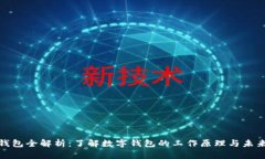 數字錢(qián)包全解析：了解數