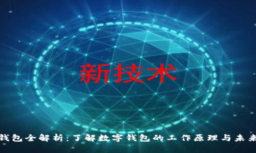 數字錢(qián)包全解析：了解數字錢(qián)包的工作原理與未來(lái)趨勢