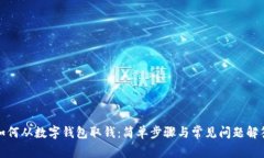 如何從數字錢(qián)包取錢(qián)：簡(jiǎn)單步驟與常見(jiàn)問(wèn)題解答