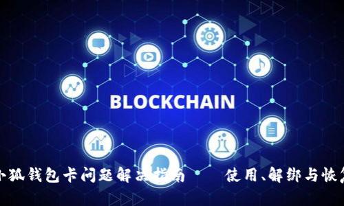 小狐錢(qián)包卡問(wèn)題解決指南——使用、解綁與恢復