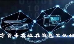 數字貨幣存放在錢(qián)包里的好處