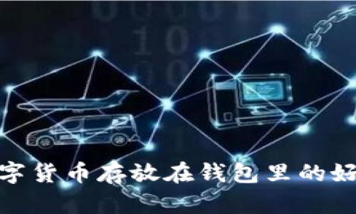 數字貨幣存放在錢(qián)包里的好處