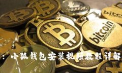 : 小狐錢(qián)包安裝視頻教程詳