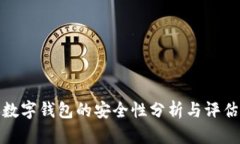 數字錢(qián)包的安全性分析與