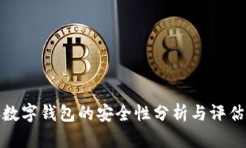 數字錢(qián)包的安全性分析與評估