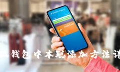小狐錢(qián)包中本聰添加方法