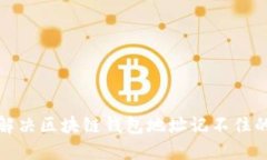 如何解決區塊鏈錢(qián)包地址