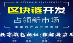 數字錢(qián)包標識：理解與應用