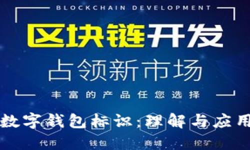 數字錢(qián)包標識：理解與應用